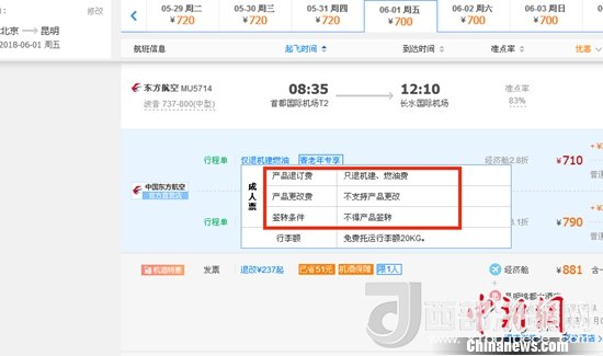 6月1日北京到昆明的東方航空MU5714票價(jià)為710元(2.8折)，顯示“只退機(jī)建、燃油費(fèi)”“不支持產(chǎn)品更改”。